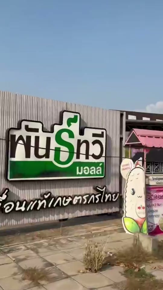 พันธ์ทวีเป็นมากกว่าห้าง pwcmall